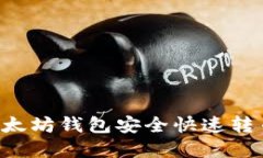 如何通过以太坊钱包安全
