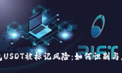 钱包USDT被标记风险：如何