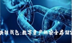 区块链钱包：数字资产的