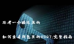 思考一个接近且的如何查