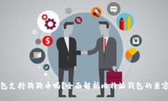比特派钱包支持狗狗币吗