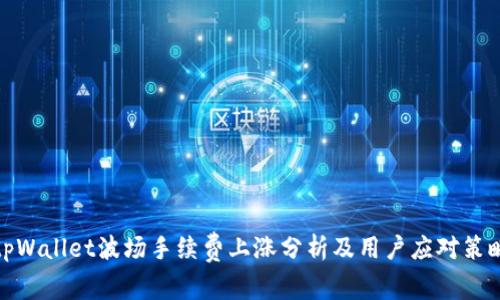 tpWallet波场手续费上涨分析及用户应对策略
