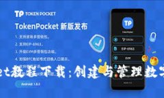 全面解读tpWallet教程下载：
