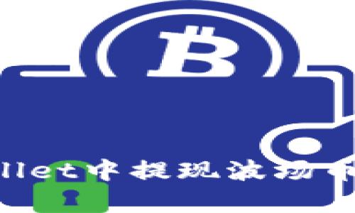 如何在tpWallet中提现波场币：全方位指南