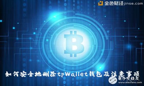如何安全地删除tpWallet钱包及注意事项
