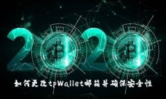 如何更改tpWallet邮箱并确保