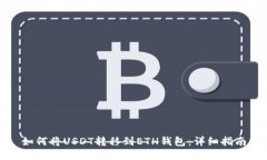 如何将USDT转移到ETH钱包：