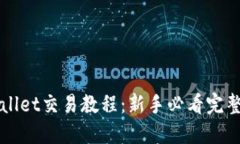 TPWallet交易教程：新手必看