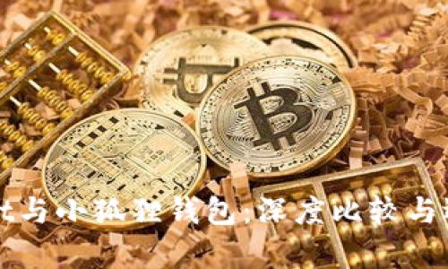 tpWallet与小狐狸钱包：深度比较与选择指南