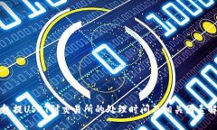 钱包提USDT到交易所的处理