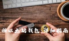 如何在手机上注册以太坊