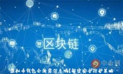 虚拟币钱包会泄露信息吗