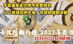 比特币钱包排行榜：2023年