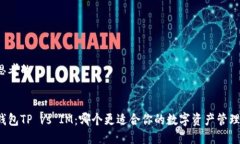 思考的钱包TP vs IM：哪个更