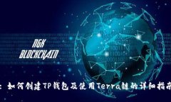 : 如何创建TP钱包及使用