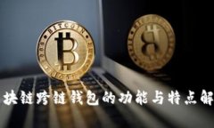 区块链跨链钱包的功能与