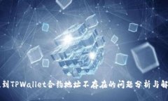 币安提到TPWallet合约地址不