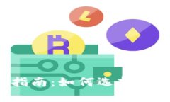 区块链钱包的选择指南：