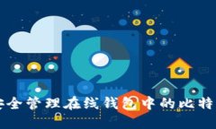 如何安全管理在线钱包中