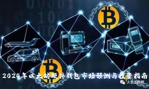 2024年以太坊硬件钱包市场预测与投资指南