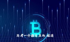 思考一个接近且的，放进