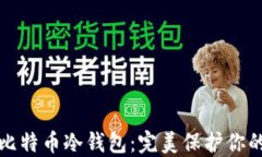 如何创建比特币冷钱包：