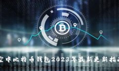 空中比特币钱包2023年最新