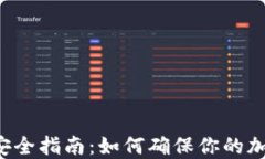 区块链钱包安全指南：如