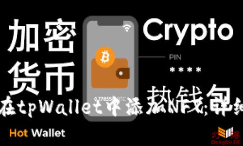 如何在tpWallet中添加NFT：详细指南