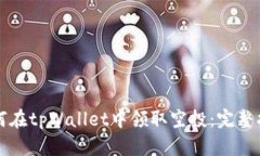 如何在tpWallet中领取空投：