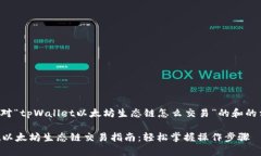 下面是针对“tpWallet以太坊
