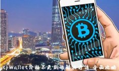 tpWallet价格不更新的解决方