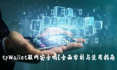 tpWallet联网安全吗？全面分