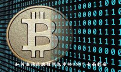 如何查询区块链钱包中的