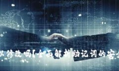 钱包助记词可以修改吗？