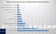 tpWallet与Uniswap的连接及其