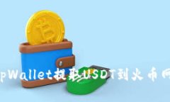 如何通过tpWallet提取USDT到