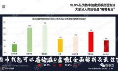 比特币钱包可以存放在D盘