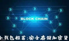 2023年三大冷钱包推荐：安