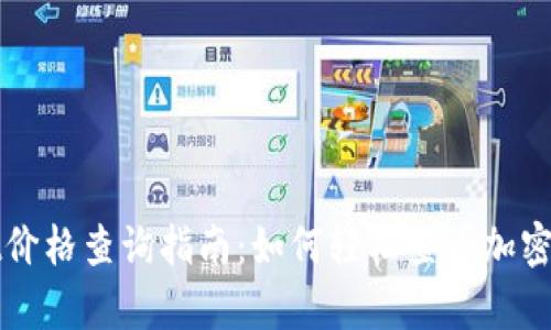 tpWallet价格查询指南：如何轻松查看加密货币价格