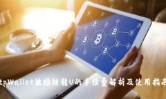 tpWallet波场链转U的手续费