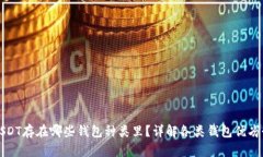 USDT存在哪些钱包种类里？