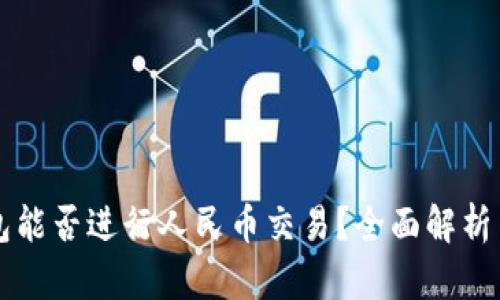 区块链钱包能否进行人民币交易？全面解析与应用前景