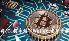 如何将FIL提币到TPWallet：完