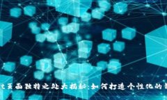 tpWallet页面独特之处大揭秘