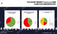 比特币钱包账户密码忘了