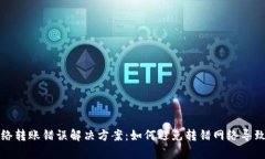 tpWallet网络转账错误解决方