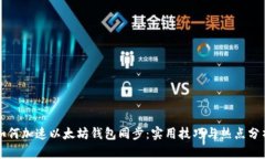 如何加速以太坊钱包同步