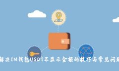 解决IM钱包USDT不显示金额