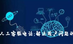 tpWallet人工客服电话：解决
